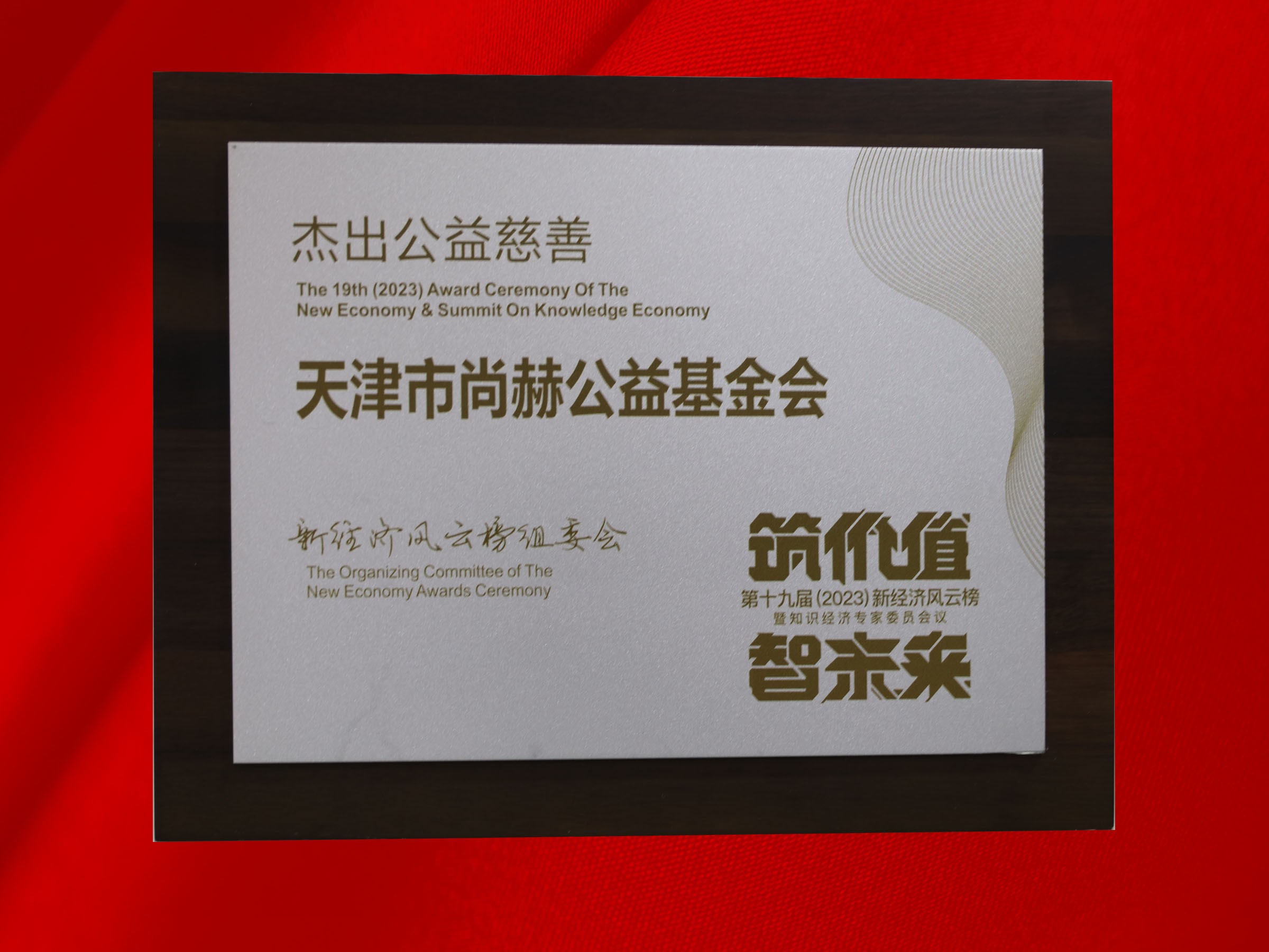 乐动注册公益基金会荣获-第十九届新经济风云榜杰出公益慈善奖