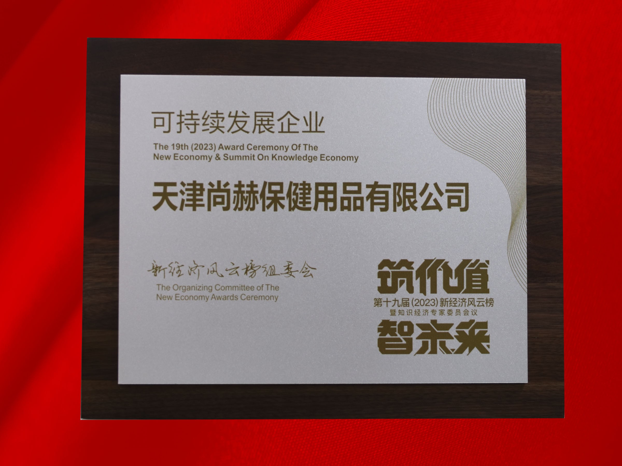 乐动注册公司荣获-第十九届新经济风云榜可持续发展企业奖