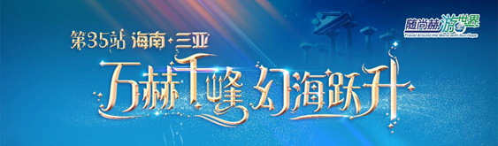 随乐动注册游世界——三亚-亚特兰蒂斯神秘寻梦之旅