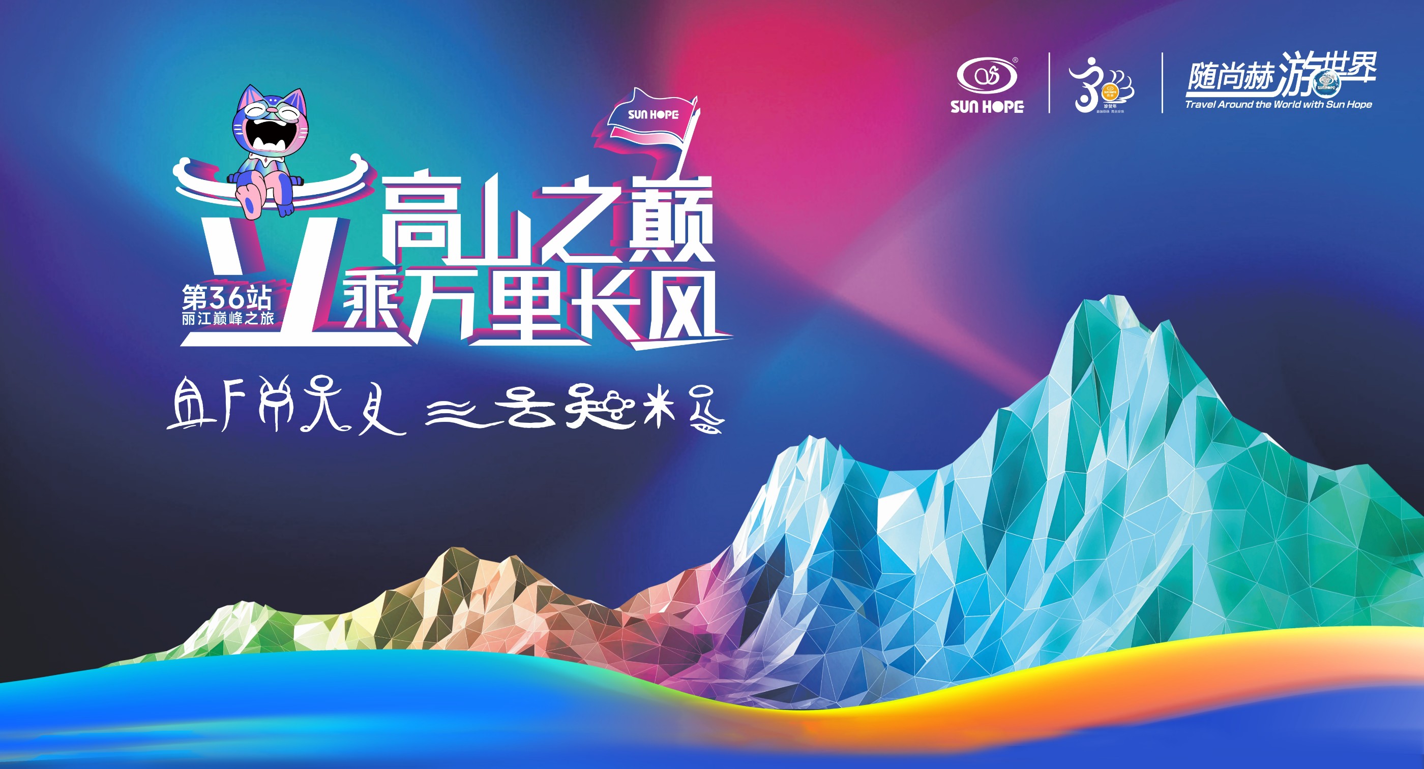 随乐动注册游世界第36站，立高山之巅，乘万里长风！