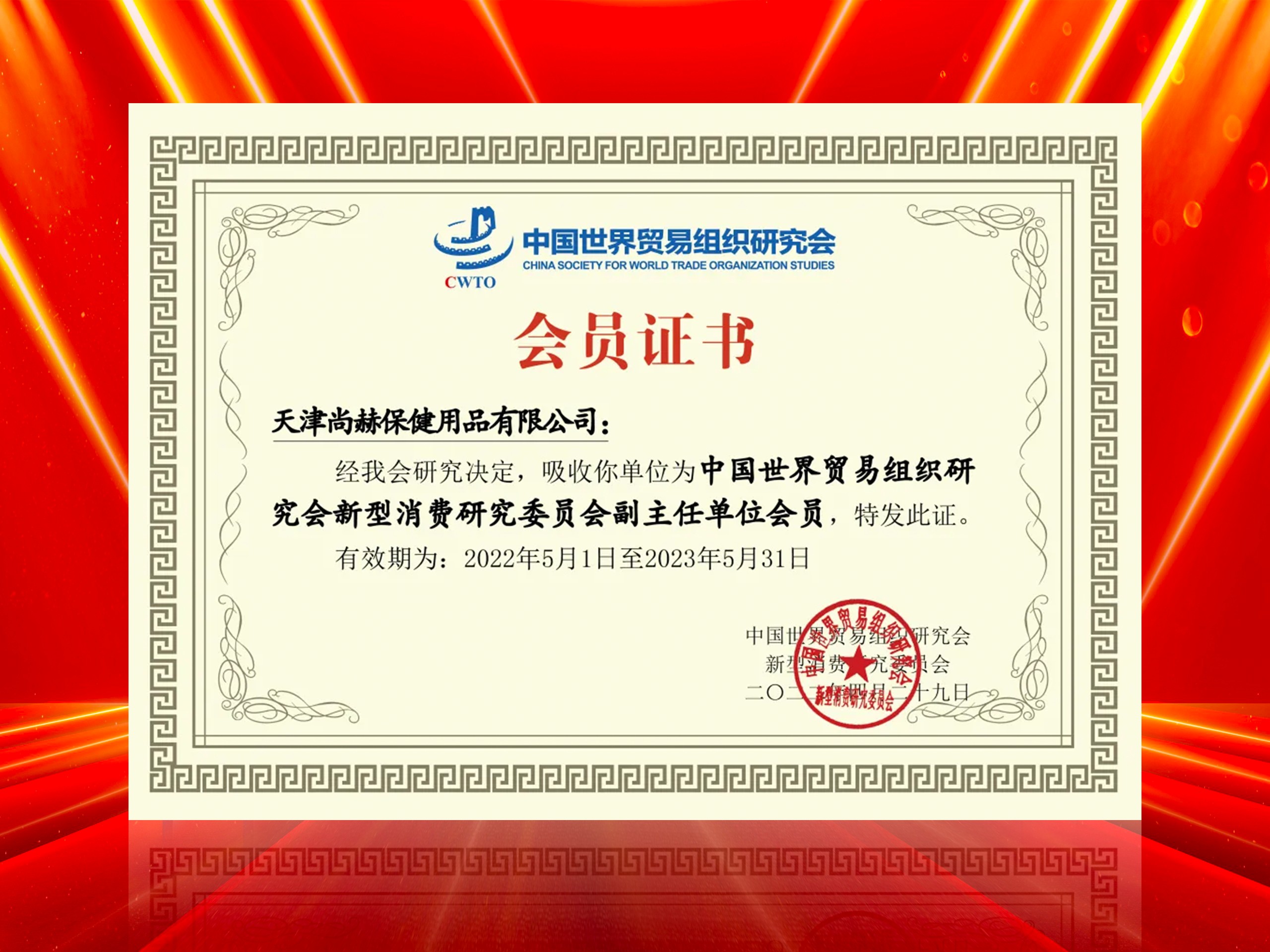 2022年6月-乐动注册公司荣获-中国世界贸易组织研究会新型消费研究委员会副主任单位会员证书