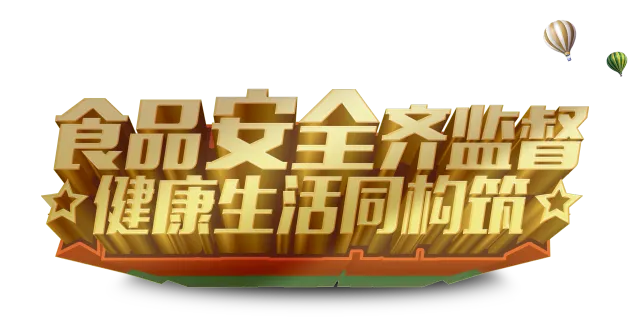 创新+责任=食品安全!乐动注册入选国家典型案例的背后故事! 创新+责任=食品安全!乐动注册入选国家典型案例的背后故事!