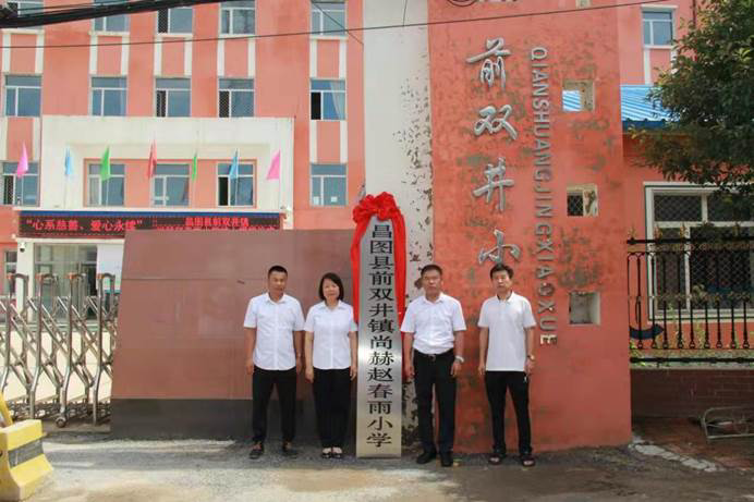 第224所 辽宁省铁岭市昌图县前双井镇 乐动注册赵春雨小学 第224所 辽宁省铁岭市昌图县前双井镇 乐动注册赵春雨小学