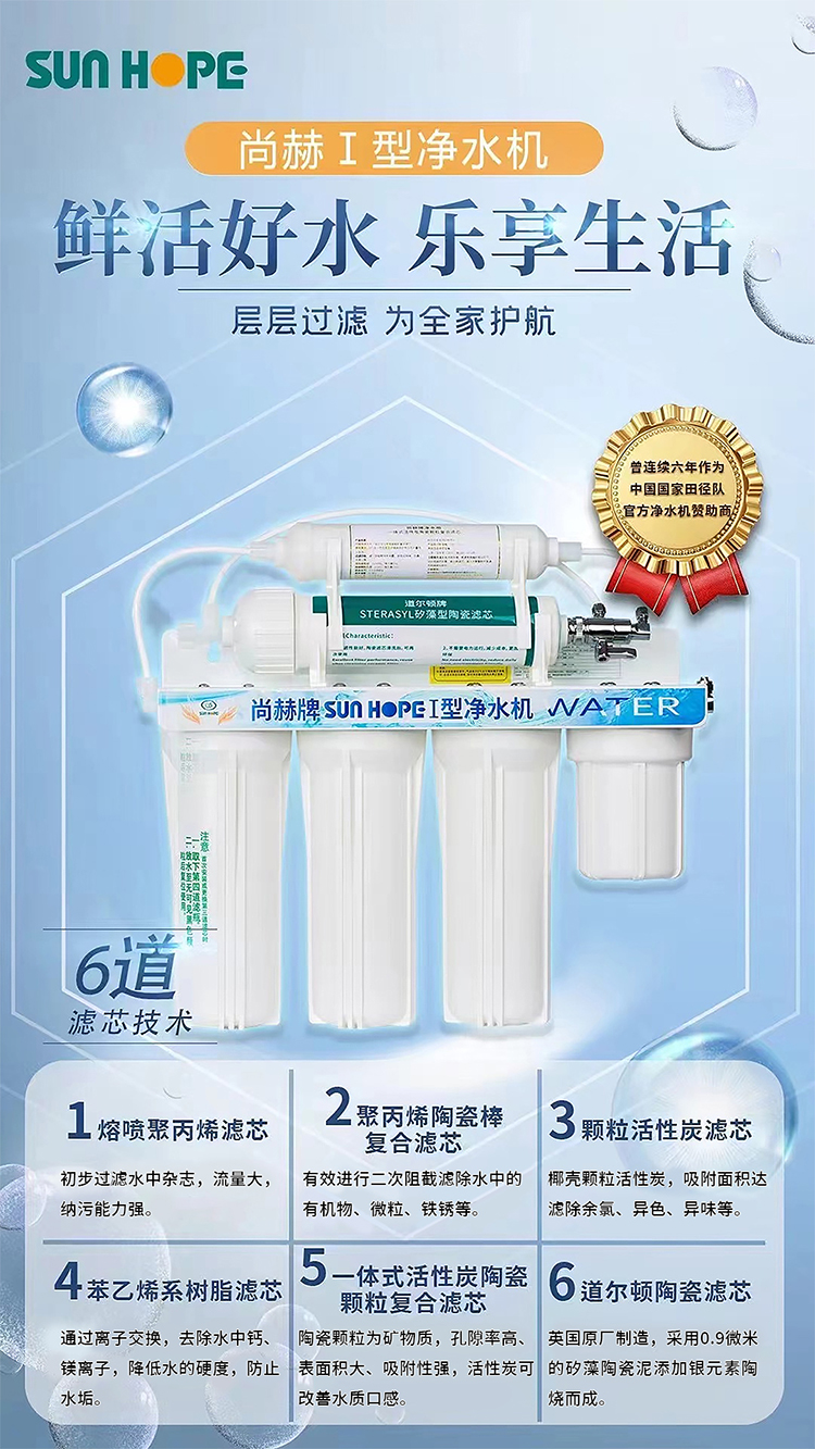 乐动注册牌SUNHOPE I型净水机（V1）