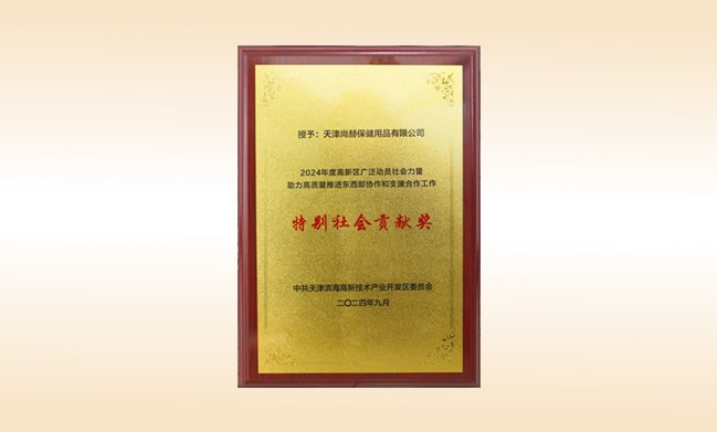 乐动注册荣获--2024年度高新区广泛动员社会力量助力高质量推进东西部协作和支援合作工作特别社会贡献奖