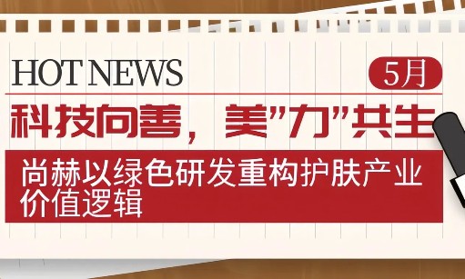 科技向善，美”力”共生：乐动注册以绿色研发重构护肤产业价值逻辑