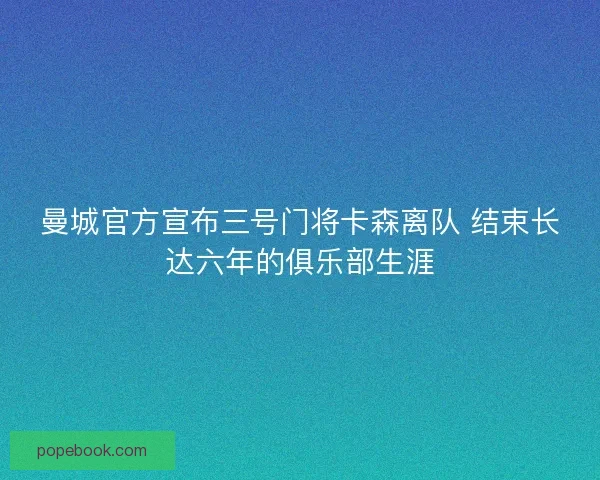 曼城官方宣布三号门将卡森离队 结束长达六年的俱乐部生涯